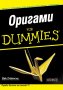 Оригами for Dummies, снимка 1 - Други - 30834968