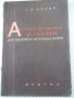 Книга"Автоматизирован.установки для выбивки..-Г.Орлов"-132ст, снимка 1