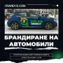 ✅ Брандиране на автомобили и бусове – Вашият бизнес на колела! 🚗, снимка 4