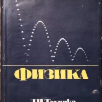 Физика Колектив , снимка 1 - Специализирана литература - 31702235