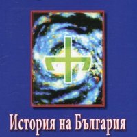 История на България, снимка 1 - Специализирана литература - 42684136