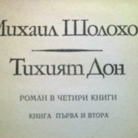 Михаил Шолохоф - Тихият Дон книга 1 и 2, снимка 3 - Художествена литература - 13202488
