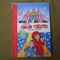 Лили Чудото взривява цирка - Книстер, снимка 1 - Детски книжки - 38288048