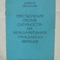 Книга Престъпления против сигурността на международната гражданска авиация - Димитър Михайлов 1977 г, снимка 1 - Специализирана литература - 42859017