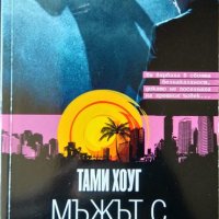 Мъжът с алибито. Тами Хоуг 2013 г. От поредицата: Майсторите на трилъра, снимка 1 - Художествена литература - 33857411