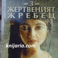 Жертвеният жребец книга 3: Възмездието, снимка 1 - Художествена литература - 38492104