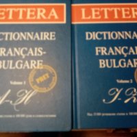 Dictionnaire Francais Bulgare vol1-2 Lettera2005г твърди корици , снимка 1 - Чуждоезиково обучение, речници - 37044071