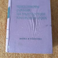 стари речници, снимка 5 - Чуждоезиково обучение, речници - 29647332