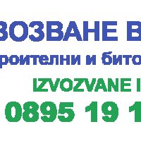 Почистване на дворове и парцели в София и област, снимка 1 - Хамалски услуги - 23258151