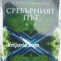 Сребърният път, снимка 1 - Художествена литература - 34137309