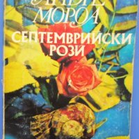 Андре Мороа „Септемврийски рози“  , снимка 1 - Художествена литература - 40865154