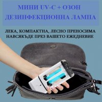 Мини UV-C + ОЗОН Дезинфекционна Лампа - Разпродажба със 70% Намаление , снимка 11 - Друга електроника - 29877490