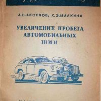 Увеличение пробега автомобильных шин- А. С. Аксенов, Х. Э. Малкина, снимка 1 - Специализирана литература - 36851149