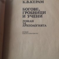 Богове, гробници и учени - К. В. Керам, снимка 2 - Художествена литература - 40242015