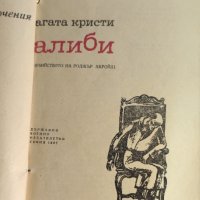 Агата Кристи - Алиби (Убийството на Роджър Акройд), снимка 3 - Художествена литература - 37507823