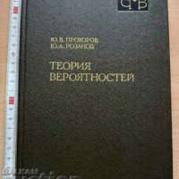 Теория вероятностей Ю. В. Прохоров Ю. А. Розанов
