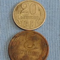 Две монети 5 копейки 1988г. / 20 копейки 1981г. СССР стари редки за КОЛЕКЦИОНЕРИ 39427, снимка 1 - Нумизматика и бонистика - 44238652