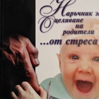 Наръчник за оцеляване на родители... от стреса. Дейвид Хаслам, 2001г., снимка 1 - Други - 31900571