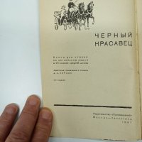 "Черният красавец", снимка 7 - Художествена литература - 42820971