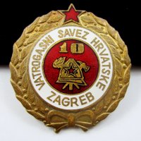 Награден Пожарникаски знак-10г служба в Пожарната-Хърватия-Емайл, снимка 2 - Колекции - 35401708