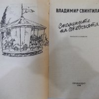 Книга "Спомените на джебчията-Владимир Свинтила" - 176 стр., снимка 2 - Художествена литература - 44353362