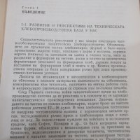 Книга"Технолог.обзавежд.на предпр.за пр-во...-Т.Матеев"-308с, снимка 4 - Учебници, учебни тетрадки - 39284575