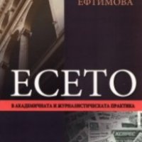 Андреана Ефтимова - Есето в академичната и журналистическата практика, снимка 1 - Художествена литература - 25145396