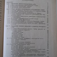 Книга "Проектирование металлореж.станков-Г.Тарзиманов"-236ст, снимка 8 - Специализирана литература - 37824939