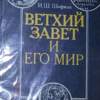 Старият завет и неговият свят (1987) (руски език), снимка 1 - Художествена литература - 28674273