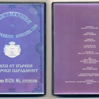 Щрихи от първия български парламент 1879 г. - DVD, снимка 1 - DVD филми - 40170011