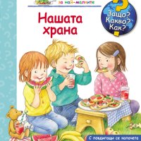 Енциклопедия за най-малките: Нашата храна, снимка 1 - Детски книжки - 42783618