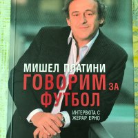 Книга Мишел Платини: Говорим за футбол. Интервюта с Жерар Ерно, снимка 1 - Други - 30293649