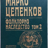 Фолклорно Наследство - Том 2 - Вълшебни И Новелистични Приказки - Марко К. Цепенков, снимка 1 - Специализирана литература - 44401744