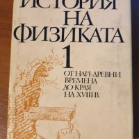 книга по история на физиката 1, снимка 1 - Специализирана литература - 42910448