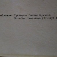 Албум с 18 броя картички от Москва - 1985 г. , снимка 11 - Колекции - 30602474