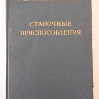 Книга "Станочные приспособления - Х. Болотин" - 400 стр., снимка 1 - Специализирана литература - 39974618