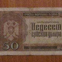 50 динара 1942 година, СЪРБИЯ - Германска окупация, снимка 2 - Нумизматика и бонистика - 42910050
