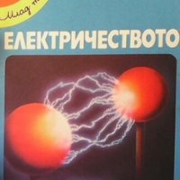 Електричеството Филип Чапман, снимка 1 - Детски книжки - 29562066