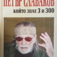 Петър Слабаков, който знае 3 и 300 Румяна Емануилиду, снимка 1 - Художествена литература - 29487472