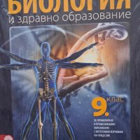 Учебник Биология 9кл профилирана подготовка, снимка 1 - Учебници, учебни тетрадки - 42783829