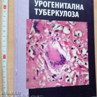 Урогенитална туберкулоза Ч. Славов, снимка 1 - Специализирана литература - 37439974