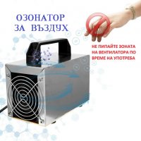 ОЗОНАТОРИ за Въздух - Разпродажба с до 70% Намаление, снимка 7 - Други - 29308069