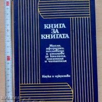 Книга за книгата, снимка 1 - Художествена литература - 37824233