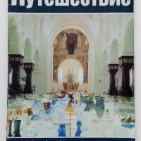 Списания "Путешествие в СССР", снимка 7 - Списания и комикси - 42887524