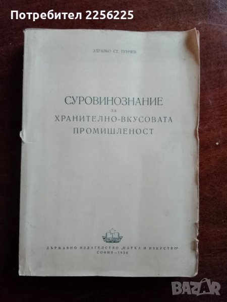 Суровинознание за хранително вкусовата промишленост, снимка 1