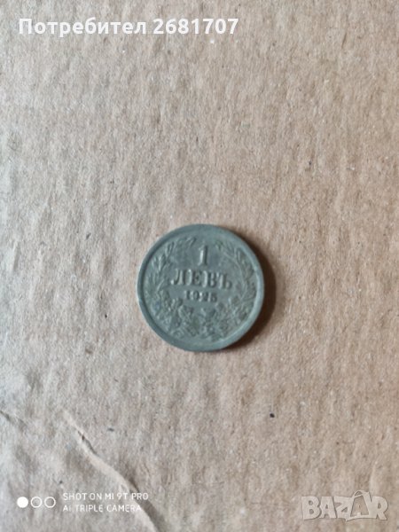 1 лв. 1925 г. Борис III, снимка 1