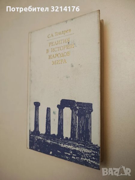 Религия в истории народов мира - С. А. Токарев, снимка 1