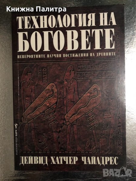 Технология на боговете - Дейвид Хатчер Чайлдрес, снимка 1