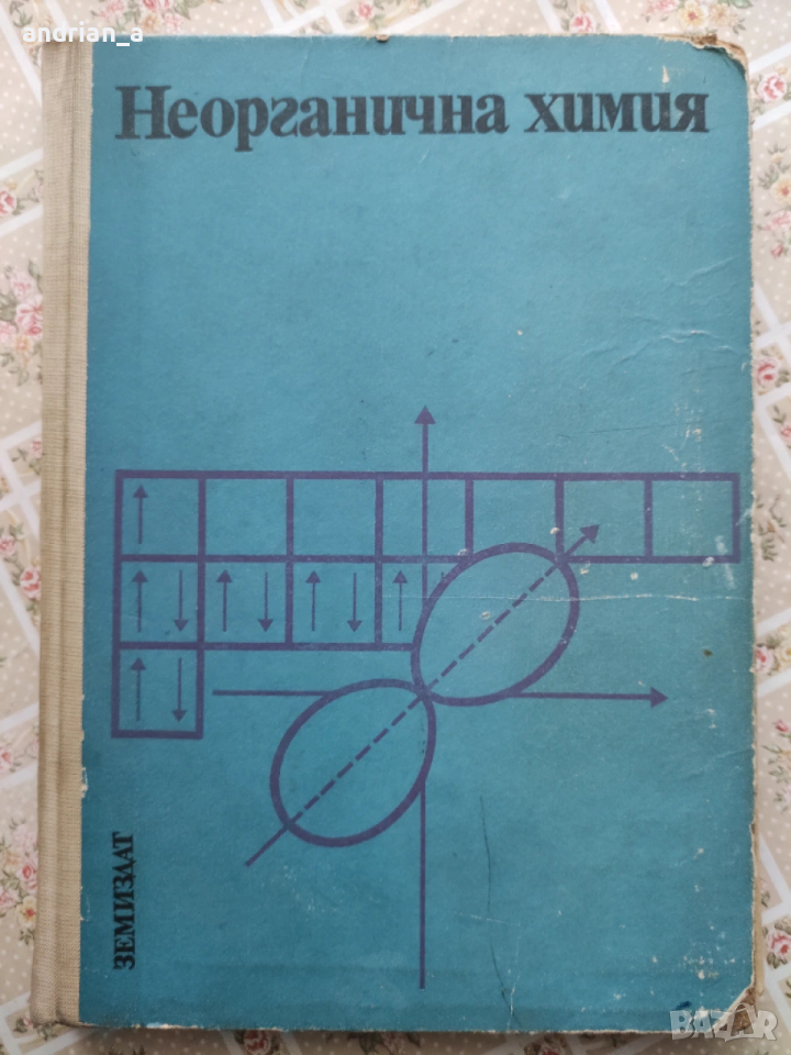 Учебник по Неорганична химия, снимка 1