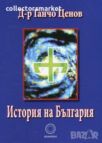 История на България, снимка 1